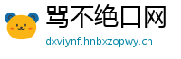 骂不绝口网